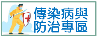 連結至臺北市政府社會局傳染病及防治專區(另開新視窗)